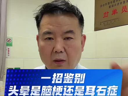 一招鉴别,头晕是脑梗还是耳石症引起的#脑梗#耳石症#头晕