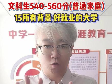 26年高考的文科生,540-560分,关注15所带背景院校 #高考 #文科生 #志愿填报 #中等生 #高考志愿