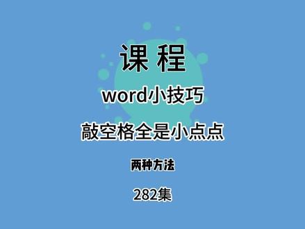 282集 | Word敲空格都是小点点,一秒解决! #word小点点 #办公软件技巧 #word教程