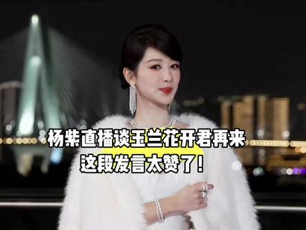 杨紫事业粉都来听她谈《玉兰花盛开君再来》这段发言,真的太绝了! 要爱就得爱这种对事业有追求有野心有担当的女人 #杨紫 #杨紫直播