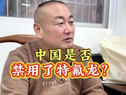 中国是否禁用了特氟龙?#特氟龙#不粘锅#铁氟龙#长永赢