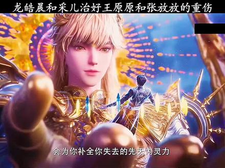 龙皓晨和采儿治好王原原和张放放的重伤