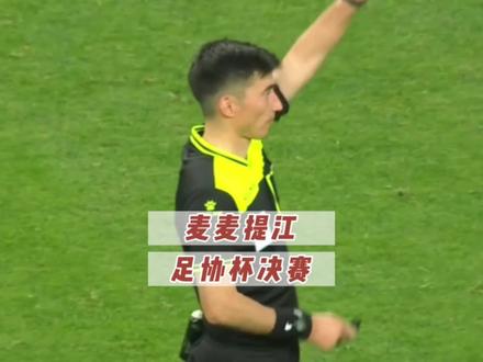 麦麦提江的吹罚你怎么看?#足球 #裁判 #争议判罚 #名场面 #解说