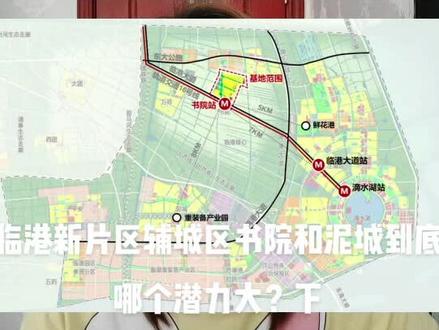 临港新片区辅城区泥城和书院到底哪个潜力大?个人认为还是书院的潜力更加大一点