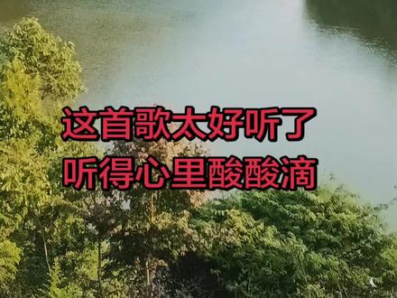 这首歌太好听了,有一种爱而不能的感觉!好心酸呀!
#感受大自然一时一景一心境 #山清水秀的自然美景胜地 #山里的风景是与世隔绝的温柔 #环境优美山水如画 #水库周边自然景观