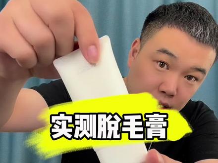 这个脱毛膏真的好用吗 #脱毛膏 #脱毛膏推荐