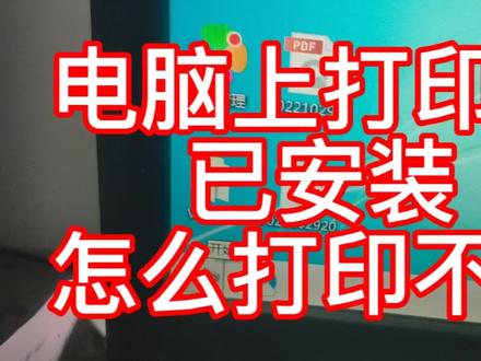 电脑上打印机已安装怎么打印不了。