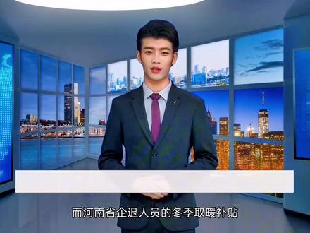 退休人员还有冬季取暖补贴可以领取?最高可领4000多元?快来一起看看吧!#退休人员 #退休 #取暖补贴 #社保知识 #养老 @DOU+小助手 @本地推小助手 @DOU+上热门