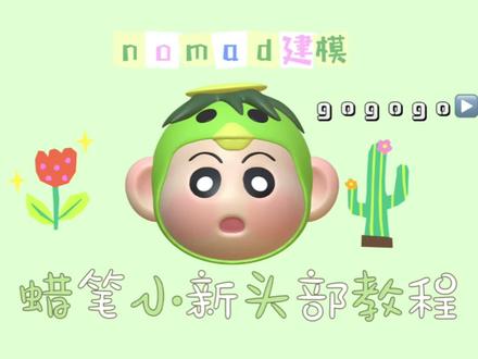 【nomad教程】蜡笔小新
#nomad建模 #nomad教程