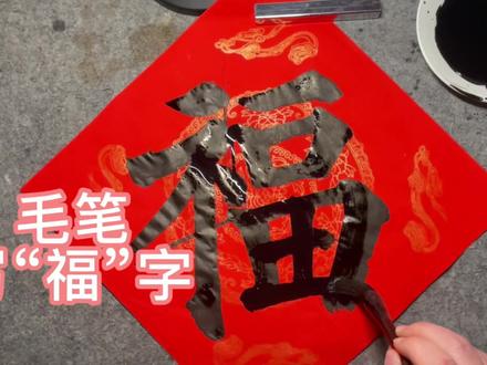 福字这样写,保证福气满满! #写字是一种生活 #书法 #艺术