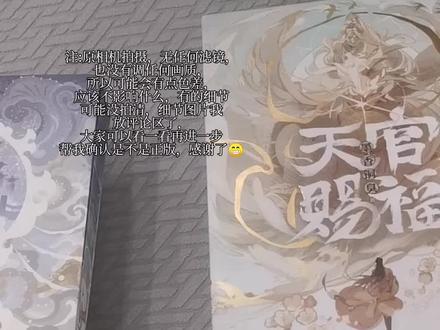 #天官赐福 #小说 大家帮我看看是不是正版