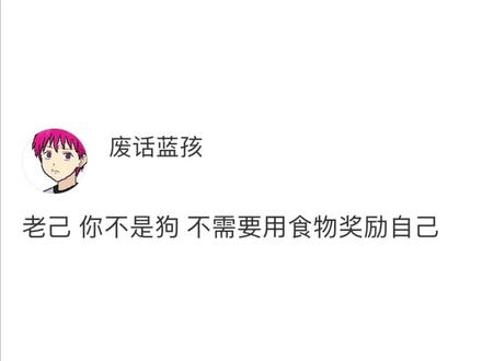 老己 你不是狗 不需要用食物奖励自己