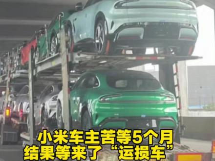 #小米车主苦等5个月等到了运损车 要求退定金遭拒绝! 12月3日,小米最新回应:我们会主动告知用户,并在征得用户同意后进行维修,最终完成交付,这也是目前行业内通行的惯例做法。#小米 #Yu7 #雷军