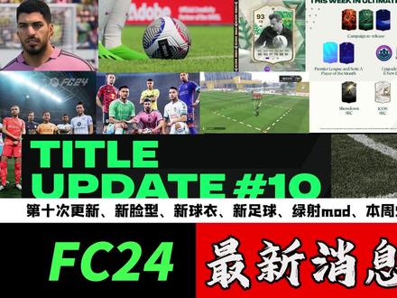 【FC24】最新消息:第十次更新、新脸型、新球衣、新足球、绿 #法甲 #每日足球推荐 #国米 #曼联