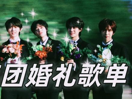 时代少年团专属婚礼歌单 这个歌单我要和他们七个一人结一次#时代少年团 #马嘉祺 #时代少年团宋亚轩 #时代少年团#时代少年团刘耀文 #时代少年团严浩翔 #
