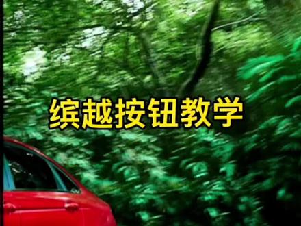 吉利缤越车上按钮,你看完保证基本上都会了#吉利缤越@吉利汽车 #吉利汽车 #抖音汽车 #热门话题