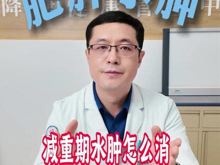 减重期水肿怎么消?分清类型,对症调理不踩坑#医疗健康创作训练营#抖出健康知识宝藏#新年囤点专业货#减肥 #水肿