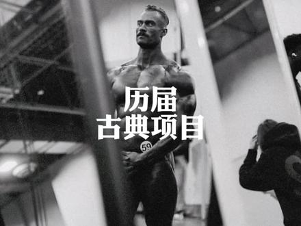 历届古典大佬盘点,期待2023年奥赛#奥赛 #视觉冲击 #健身氮泵 #克里斯巴姆斯特德 #古典健美
