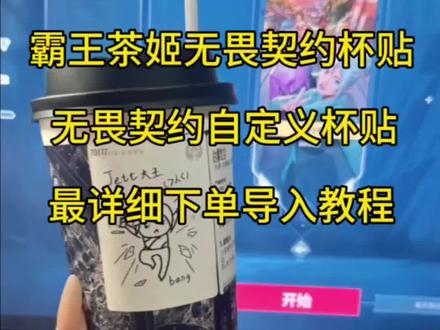 《锦书百宝库》霸王茶姬无畏契约自定义杯贴分享!#霸王茶姬杯贴定制 #自定义杯贴 #下载教程 #无畏契约 #霸王茶姬