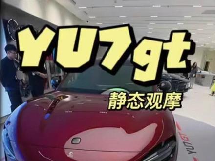 一般,max最好,我不管!#yu7 #小米yu7 #小米yu7gt #小米汽车 #我和我的小米汽车
