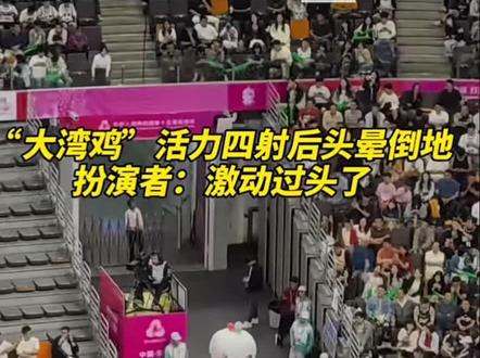 哈哈哈哈太可爱了!#大湾鸡 #全运会