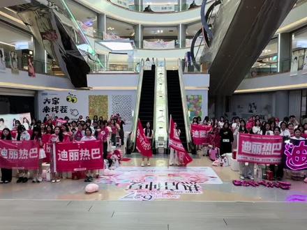 迪丽热巴沈阳巴粉等你来沈阳!
#迪丽热巴