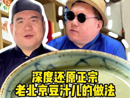 深度还原正宗老北京豆汁儿的做法 #清朝#老北京豆汁 #国学搞笑日常 #传统文化梗 #地方美食