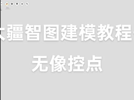 大疆智图无像控点建模使用方法