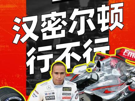 汉密尔顿的 F1 生涯成长速度确实惊人,大概算得上出道即巅峰了。#科普 #体育 #赛车 #f1 #赛车手 #汉密尔顿 #迈凯伦 #法拉利