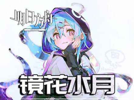 #明日方舟 #水月 #二次元 #水月与深蓝之树 失智博士的日常生活:1、挂舰桥;2、嘴里开水泡泡面;3、抱着水月躲深海猎人。