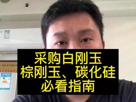采购白刚玉、棕刚玉、碳化硅必看指南