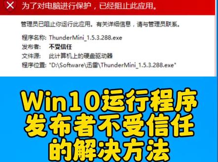 Win10运行程序发布者不受信任的解决方法#电脑 #电脑知识 #电脑技巧 #win10