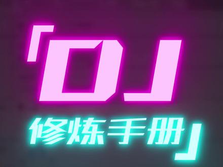 【DJ修炼手册-基础篇】4.6基础操作-EQ两种模式#dj #电音 #打碟 #蹦迪