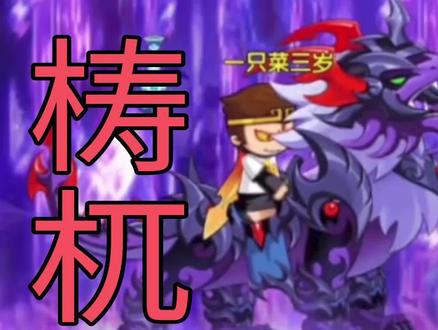 造梦无双:联盟boss摇身一变成坐骑!来看看他的技能行不行。 #造梦西游