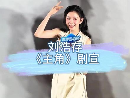 谁说我们存子不可爱的 #刘浩存 #刘浩存主角 #热点