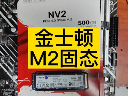 金士顿m2固态。