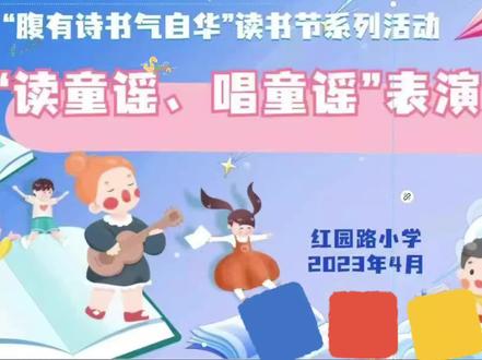 新华小学教育集团分校红园路小学“腹有诗书气自华 ”读书节系列活动——一年级“读童谣、唱童谣”表演剪辑#记录校园美好时光