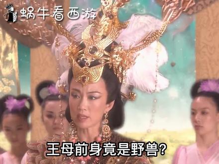 王母前身竟是野兽?她和玉帝究竟什么关系? #王母 #玉帝 #西王母 #西游记