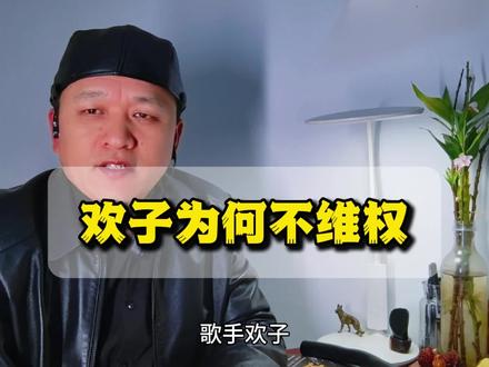 欢子被围攻,为何不维权不投诉 #欢子 #马健涛 #浙江卫视有歌 #胡说扒道