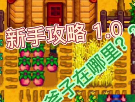 #星露谷物语 新手攻略之罗宾的斧子在哪里?