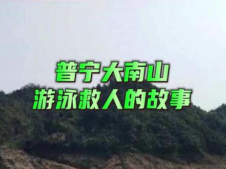 普宁大南山游泳救人的故事 #潮汕民间故事 #潮汕话故事