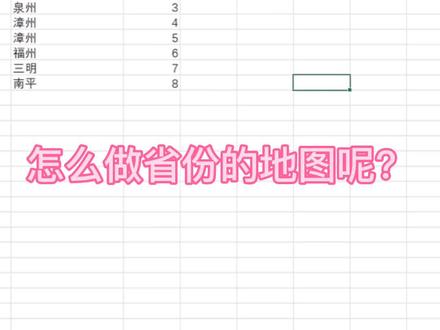 #excel图表 #excel 怎么做以省为单位的地图呢