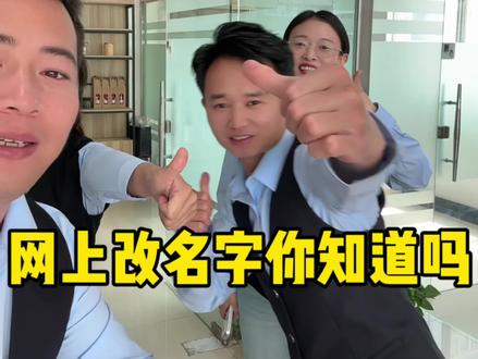 网上改名流程分享给大家。#名字 #网上改名申请 #涨知识 #小技巧