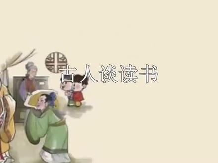 七彩-课文朗读-五上-24 古人谈读书