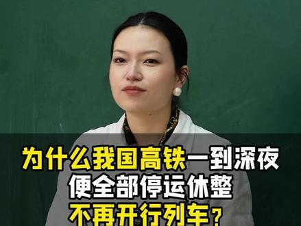 为什么我国高铁一到深夜便全部停运休整,不再开行列车?
