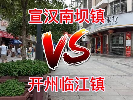 宣汉县南坝镇和开州区临江镇 你们觉得哪个镇综合实力更强?#宣汉 #开州