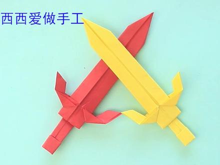 一张纸不用粘不用剪,折把超级炫酷不伤人的宝剑,手工折纸