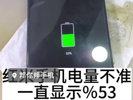 红米手机电量显示不准,一直显示%53维修方法#手机维修 #全民修手机 #寄修手机 #安卓手机维修 #红米手机维修