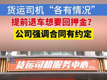 货运司机退车要押金,公司强调合同有约定#1818黄金眼 #浙江dou知道 #媒体精选计划 #货运 #租车