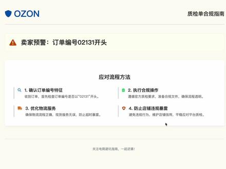 Ozon订单编号02131的质检单:应对策略,一看就会!#ozon#跨境电商